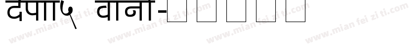 depwawaw5 vani字体转换